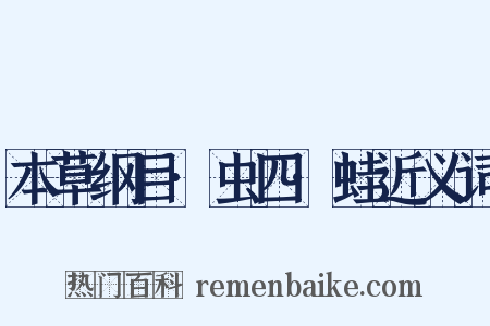 本草纲目·虫四·蛙近义词是什么意思的图片